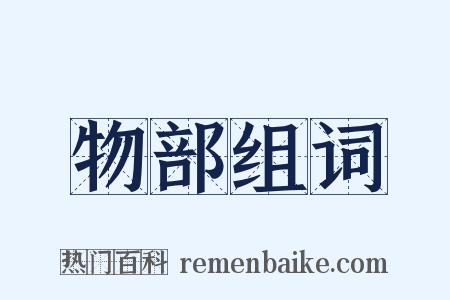 物部组词是什么意思的图片